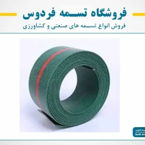 تسمه برزنتی الواتور بالابر کاسه ای سیلو آرد و غلات در انبار بازار سعدی تهران فروشگاه تسمه فردوس