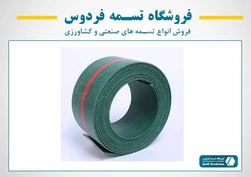 تسمه برزنتی الواتوری و بالابر صنعتی - تسمه فردوس