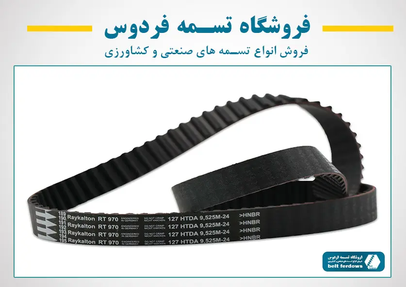 خرید تسمه تایمینگ صنعتی دندانه‌دار مداربسته و متری - تسمه فردوس