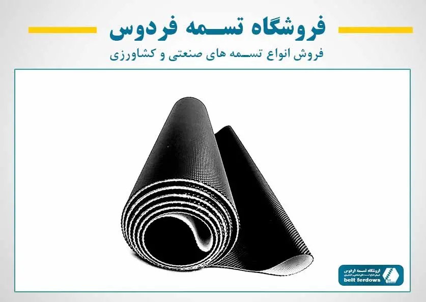تسمه تردمیل خانگی و باشگاهی آجدار - تسمه فردوس