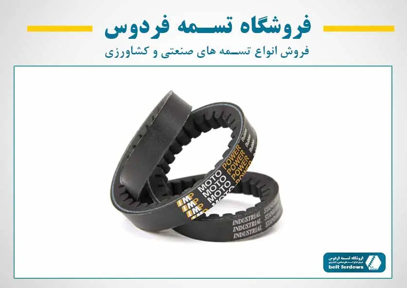 تسمه موتوپاور انتقال قدرت - تسمه فردوس