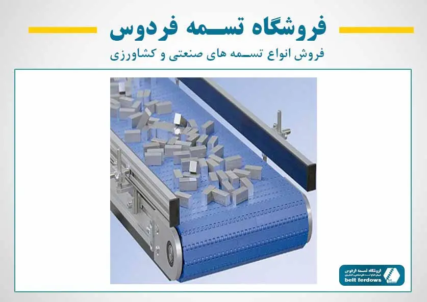 خرید تسمه نقاله PVC و مدولار پلاستیکی خطوط بسته‌بندی - تسمه فردوس