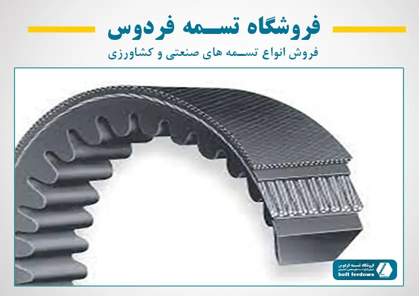 خرید تسمه V شکل اسپشیال دنده‌ای و صنعتی - تسمه فردوس