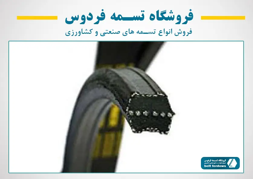 تسمه صنعتی کارخانه ای و خطوط تولید استاندارد تامین تسمه کارخانجات در انبار بازار سعدی تهران فروشگاه تسمه فردوس
