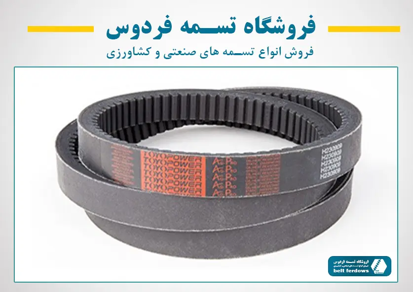 خرید تسمه کشاورزی، کمباین و دورمتغیر - تسمه فردوس