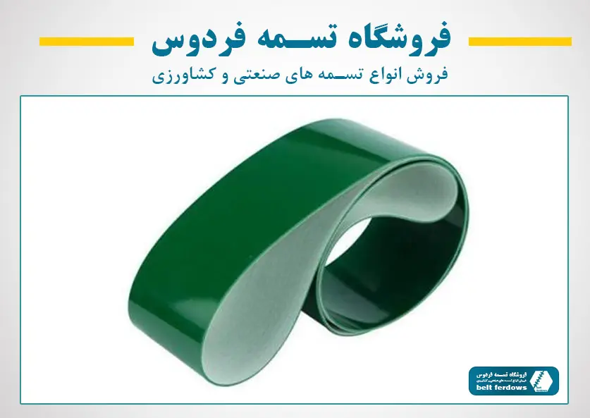 خرید تسمه نقاله PVC بهداشتی و لاستیکی منجیددار - تسمه فردوس