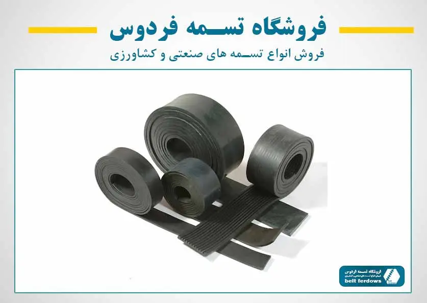 نوار نقاله لاستیکی منجیددار معادن - تسمه فردوس
