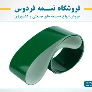 تسمه نقاله PU ( تسمه پلی‌اورتان )