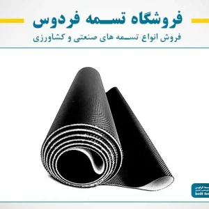 رول تسمه تردمیل آجدار مشکی با برند فروشگاه تسمه فردوس