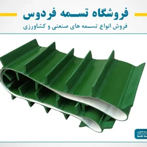 تسمه های صنعتی