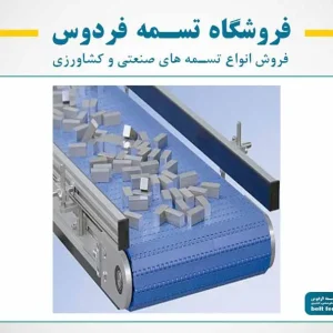 تسمه نقاله مدولار ( نوار نقاله پلاستیکی )