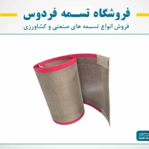 تسمه نقاله نسوز ( تسمه فیوزینگ )