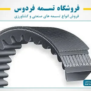 تسمه های صنعتی