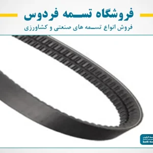 تسمه های شکلVچندخطی