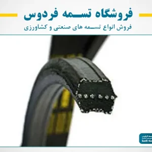 تسمه صنعتی شش گوش