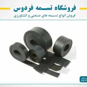 نوار نقاله لاستیکی (منجیددار)
